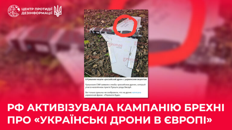 рф активізувала кампанію брехні про «українські дрони в Європі»
