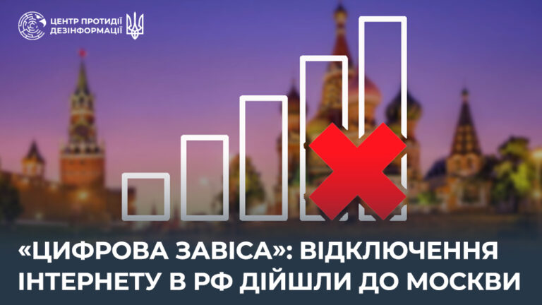 «Цифрова завіса»: відключення інтернету в рф дійшли до москви