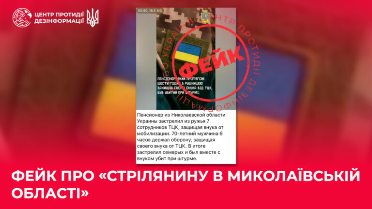 Фейк про «стрілянину в Миколаївській області»