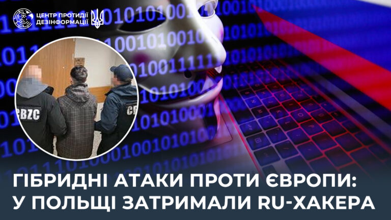 Гібридні атаки проти Європи: у Польщі затримали ru-хакера