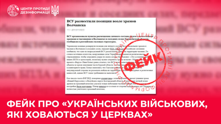 Фейк про «українських військових, які ховаються у церквах»