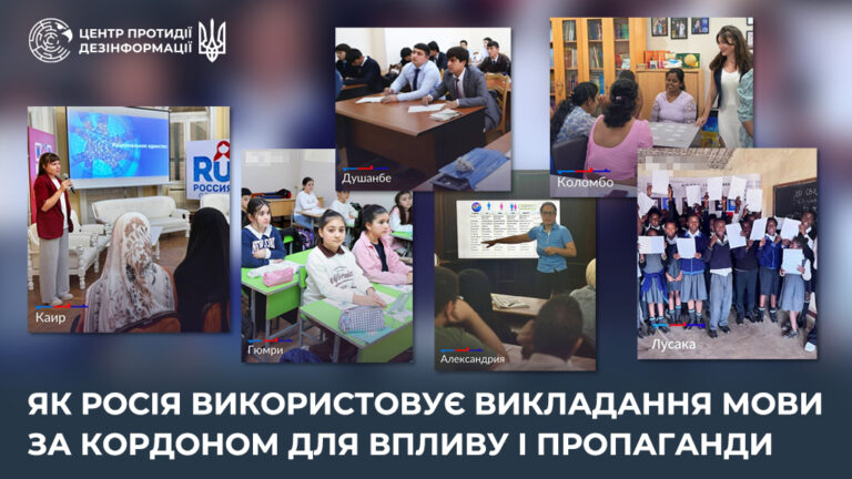 Як росія використовує викладання мови за кордоном для впливу і пропаганди