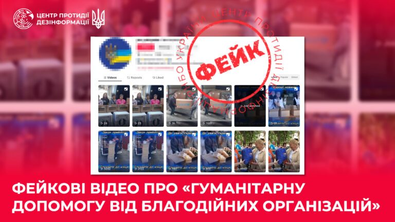 Фейкові відео про «гуманітарну допомогу від благодійних організацій»