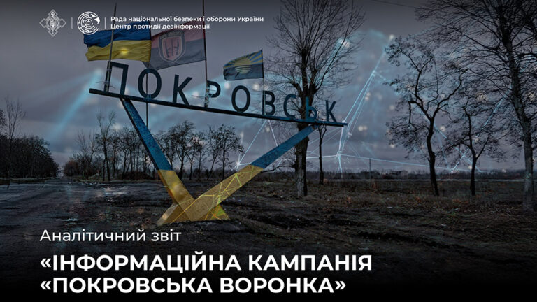Аналітичний звіт «Інформаційна кампанія «Покровська воронка»