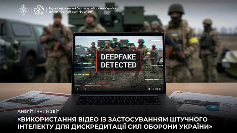 Аналітичний звіт «Використання відео із застосуванням штучного інтелекту для дискредитації Сил оборони України»