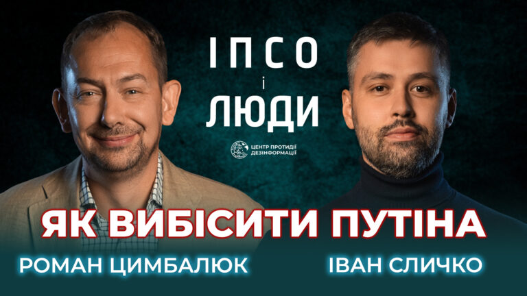 Гострі запитання путіну, життя під наглядом та треш-культуру ток-шоу рф | Цимбалюк в «ІПсО і люди»