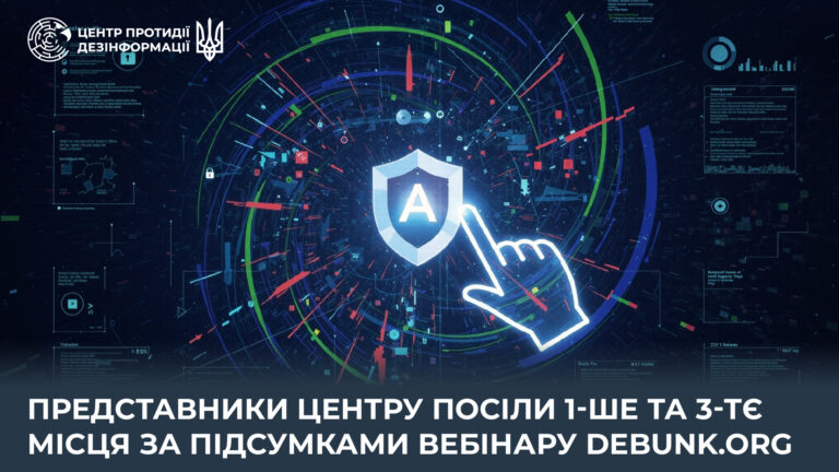 Представники Центру посіли 1-ше та 3-тє місця за підсумками вебінару Debunk.org