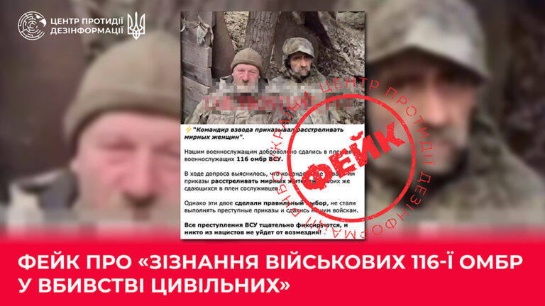 Фейк про «зізнання військових 116-ї ОМБр у вбивстві цивільних»