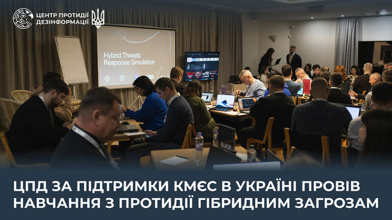 ЦПД за підтримки КМЄС в Україні провів навчання з протидії гібридним загрозам