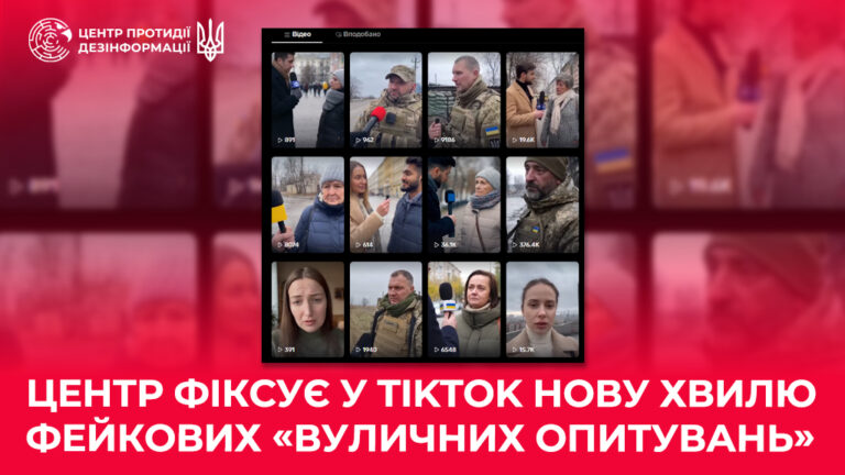 Центр фіксує у TikTok нову хвилю фейкових «вуличних опитувань»