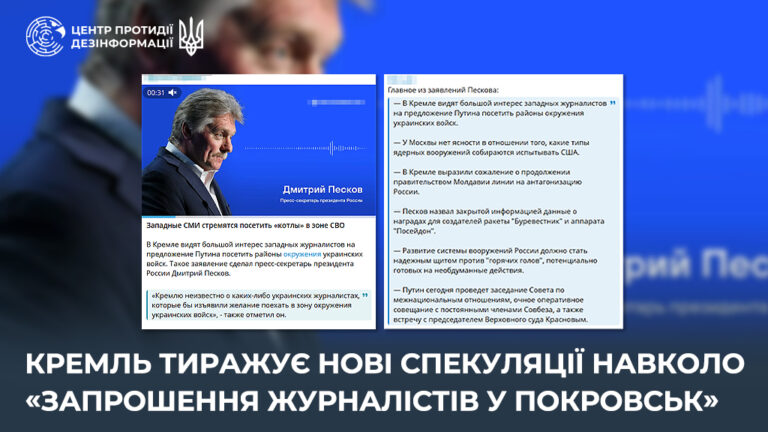 кремль тиражує нові спекуляції навколо «запрошення журналістів у Покровськ»