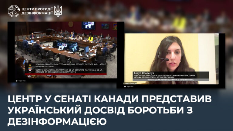 Центр у Сенаті Канади представив український досвід боротьби з дезінформацією
