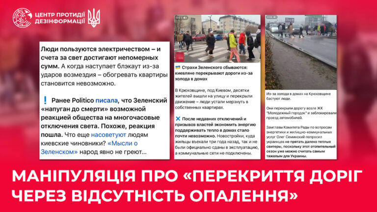 Маніпуляція про «перекриття доріг через відсутність опалення»