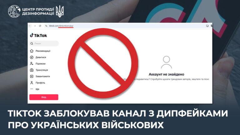 TikTok заблокував канал з дипфейками про українських військових
