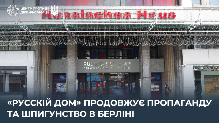 «русскій дом» продовжує пропаганду та шпигунство в Берліні