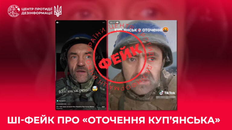 ШІ-фейк про «оточення Куп’янська»