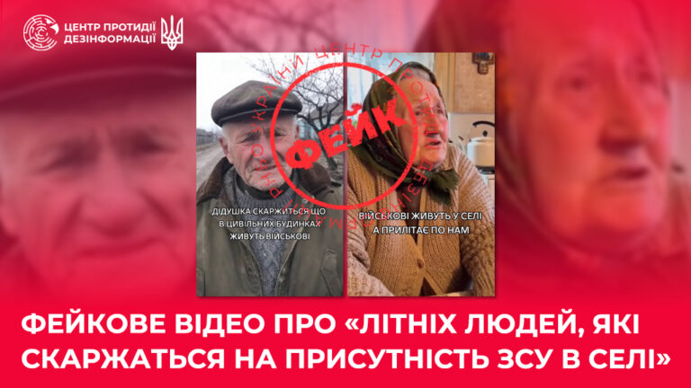 Фейкове відео про «літніх людей, які скаржаться на присутність ЗСУ в селі»