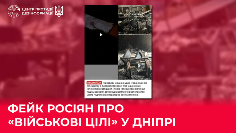 Фейк росіян про «військові цілі» у Дніпрі
