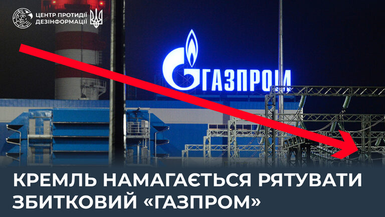 кремль намагається рятувати збитковий газпром