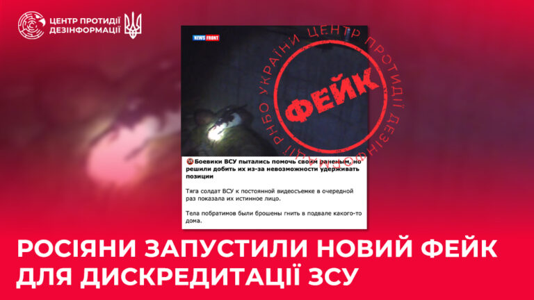 росіяни запустили новий фейк для дискредитації ЗСУ