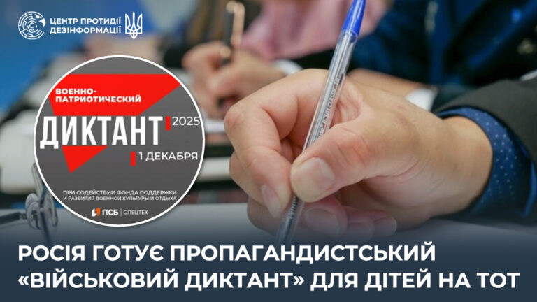 росія готує пропагандистський «військовий диктант» для дітей на ТОТ