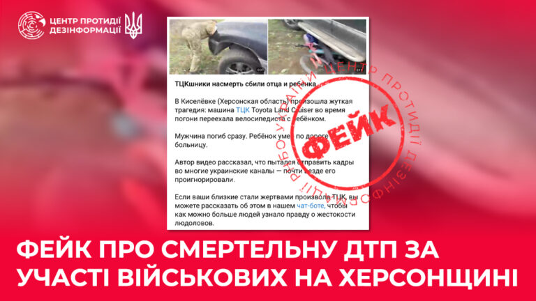 Фейк про смертельну ДТП за участі військових на Херсонщині