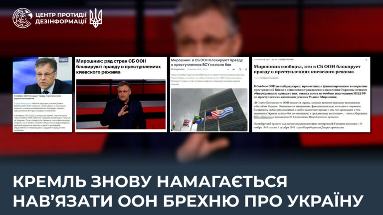 кремль знову намагається нав’язати ООН брехню про Україну