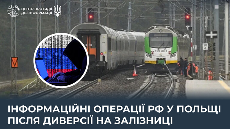 Інформаційні операції рф у Польщі після диверсії на залізниці