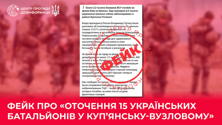 Фейк про «оточення 15 українських батальйонів у Куп’янську-Вузловому»
