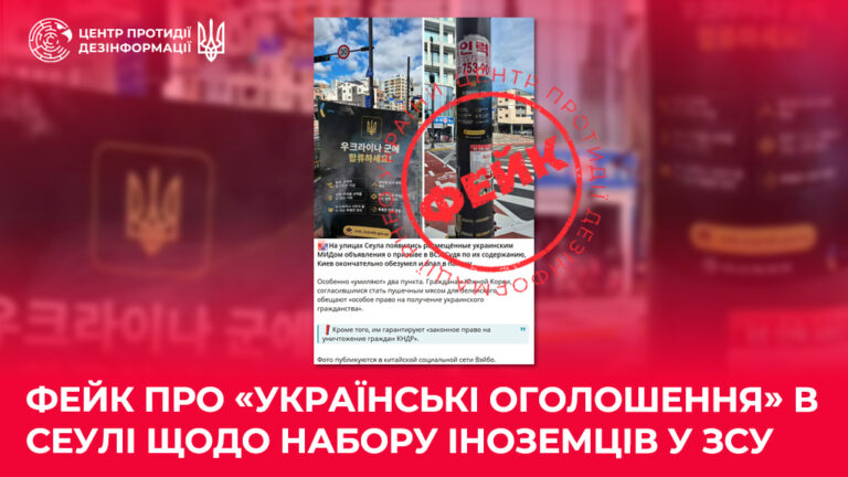 Фейк про «українські оголошення» в Сеулі щодо набору іноземців у ЗСУ