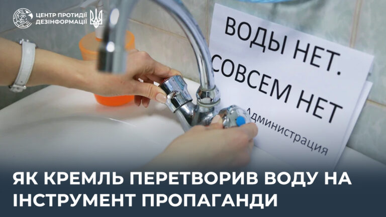Як кремль перетворив воду на інструмент пропаганди