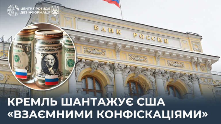 кремль шантажує США «взаємними конфіскаціями»