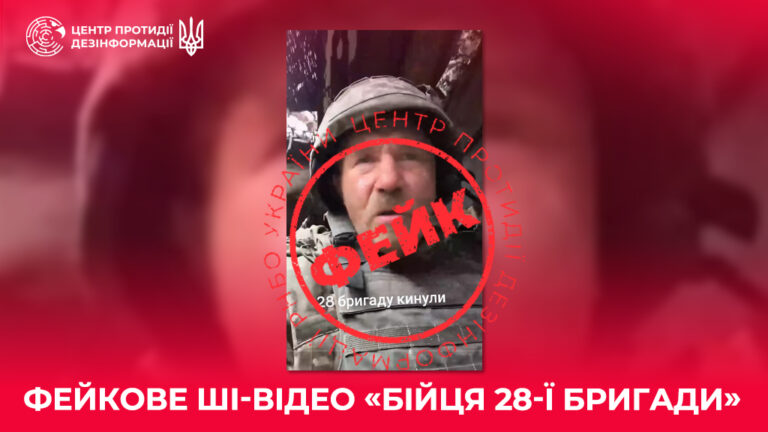 Фейкове ШІ-відео «бійця 28-ї бригади»