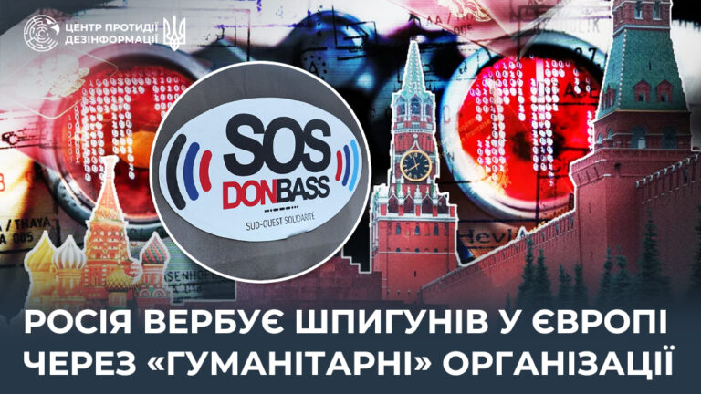 росія вербує шпигунів у Європі через «гуманітарні» організації