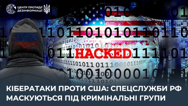 Кібератаки проти США: спецслужби рф маскуються під кримінальні групи