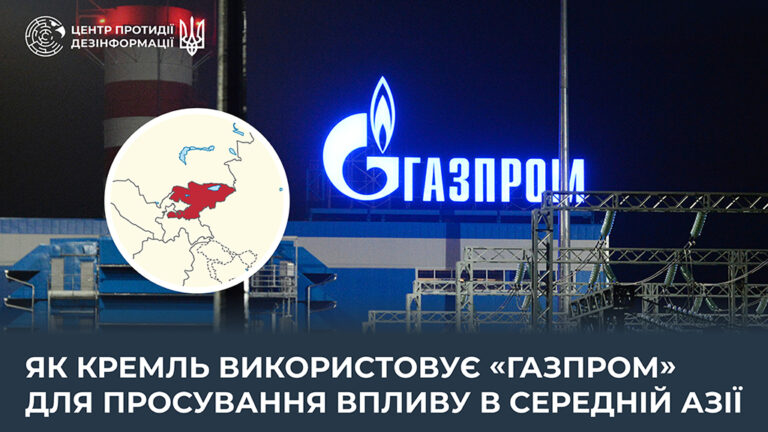 Як кремль використовує «газпром» для просування впливу в Середній Азії