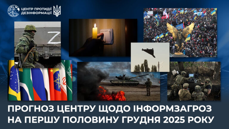Прогноз Центру щодо інформзагроз на першу половину грудня 2025 року