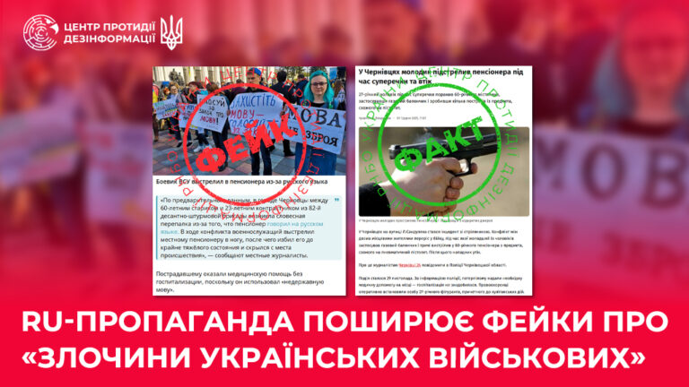 ru-пропаганда поширює фейки про «злочини українських військових»