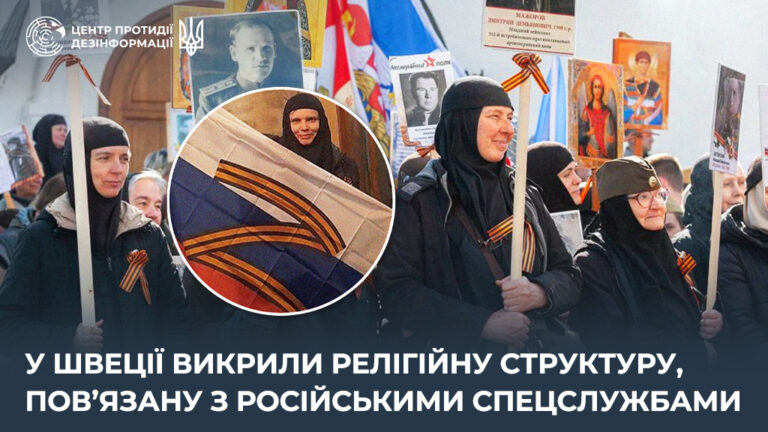 У Швеції викрили релігійну структуру, повʼязану з російськими спецслужбами