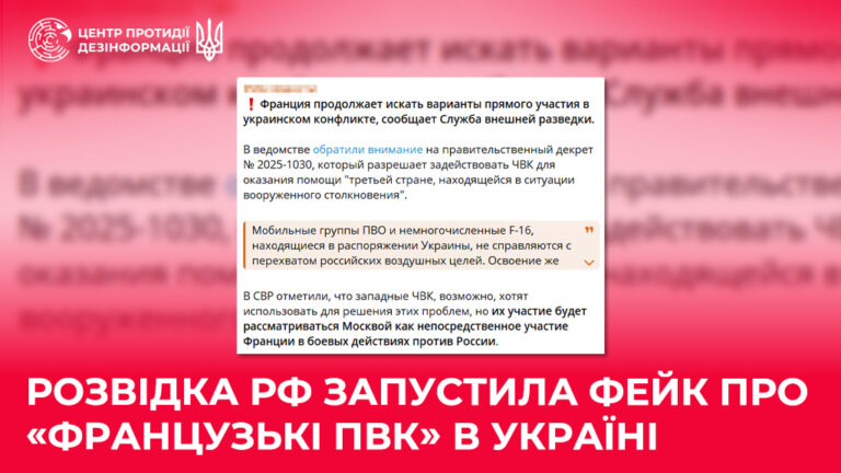 Розвідка рф запустила фейк про «французькі ПВК» в Україні