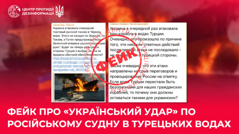 Фейк про «український удар» по російському судну в турецьких водах