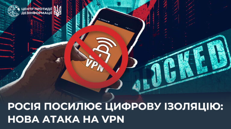 росія посилює цифрову ізоляцію: нова атака на VPN
