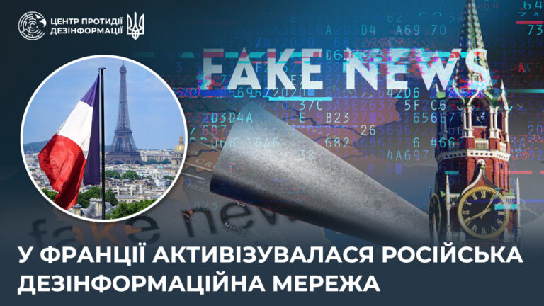 У Франції активізувалася російська дезінформаційна мережа