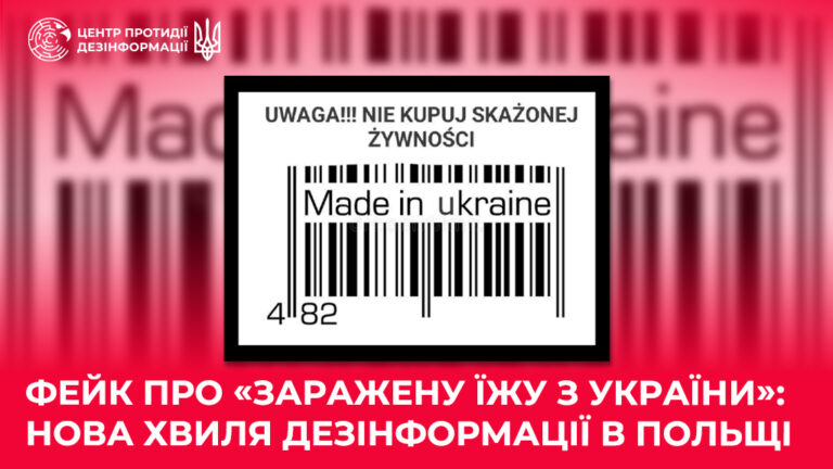 Фейк про «заражену їжу з України»: нова хвиля дезінформації в Польщі
