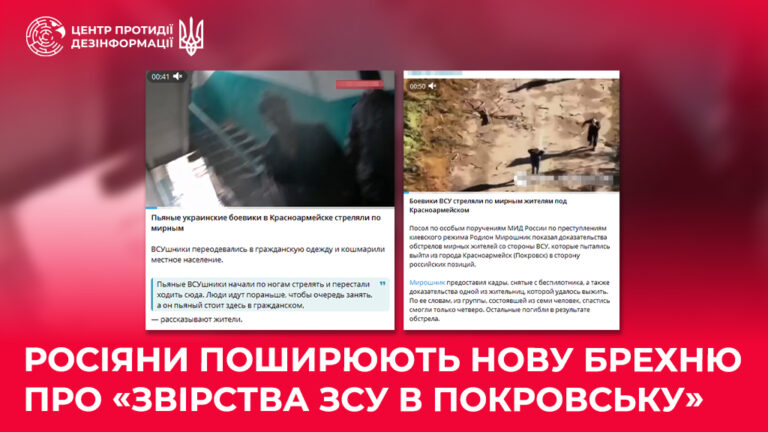 росіяни поширюють нову брехню про «звірства ЗСУ в Покровську»