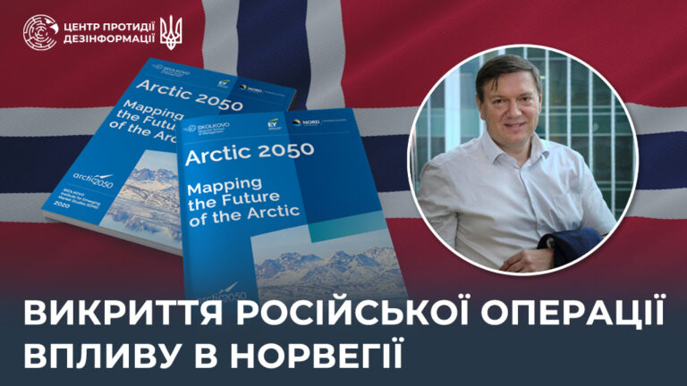Викриття російської операції впливу в Норвегії