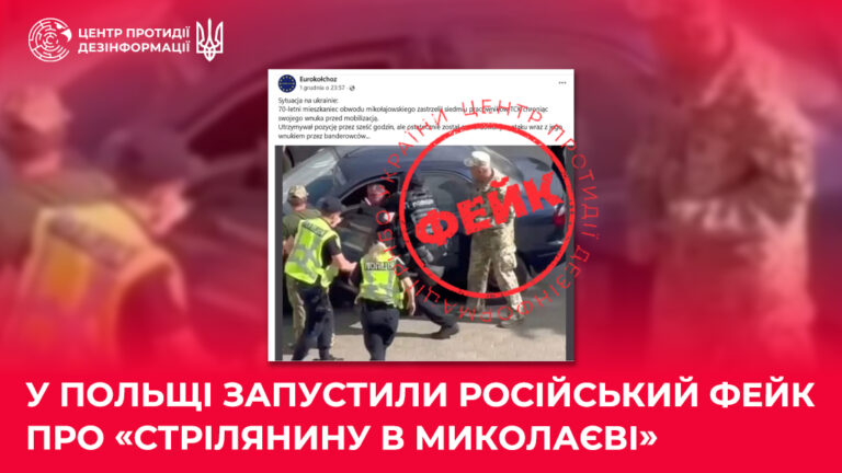 У Польщі запустили російський фейк про «стрілянину в Миколаєві» 
