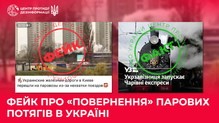 Фейк про «повернення» парових потягів в Україні