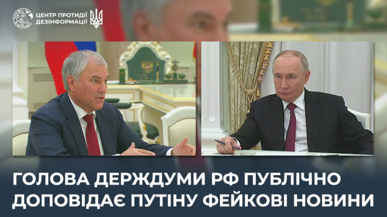 голова держдуми рф публічно доповідає путіну фейкові новини