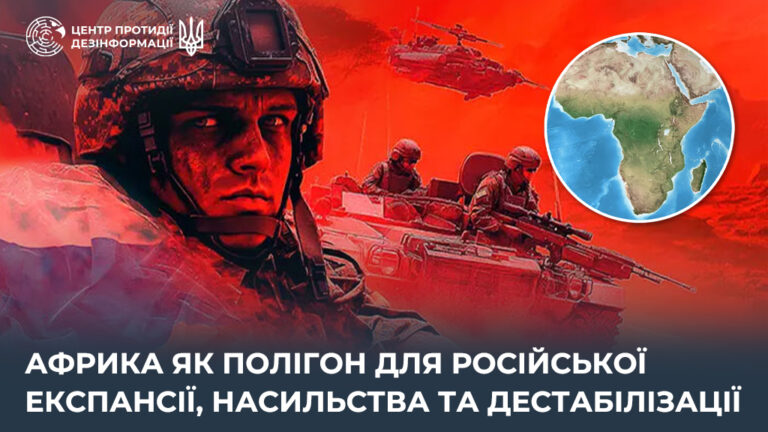 Африка як полігон для російської експансії, насильства та дестабілізації